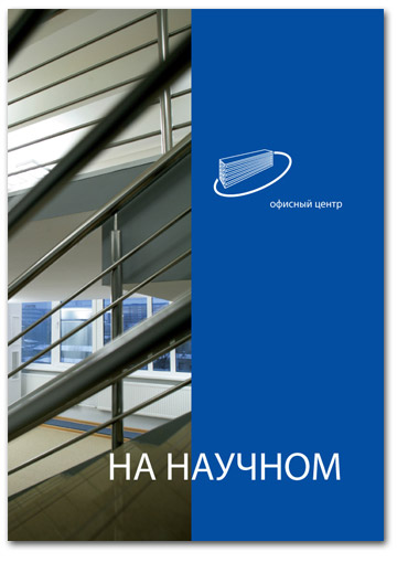 Рекламная брошюра офисного центра