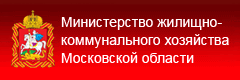 Министерство жилищно-коммунального хозяйства Московской области